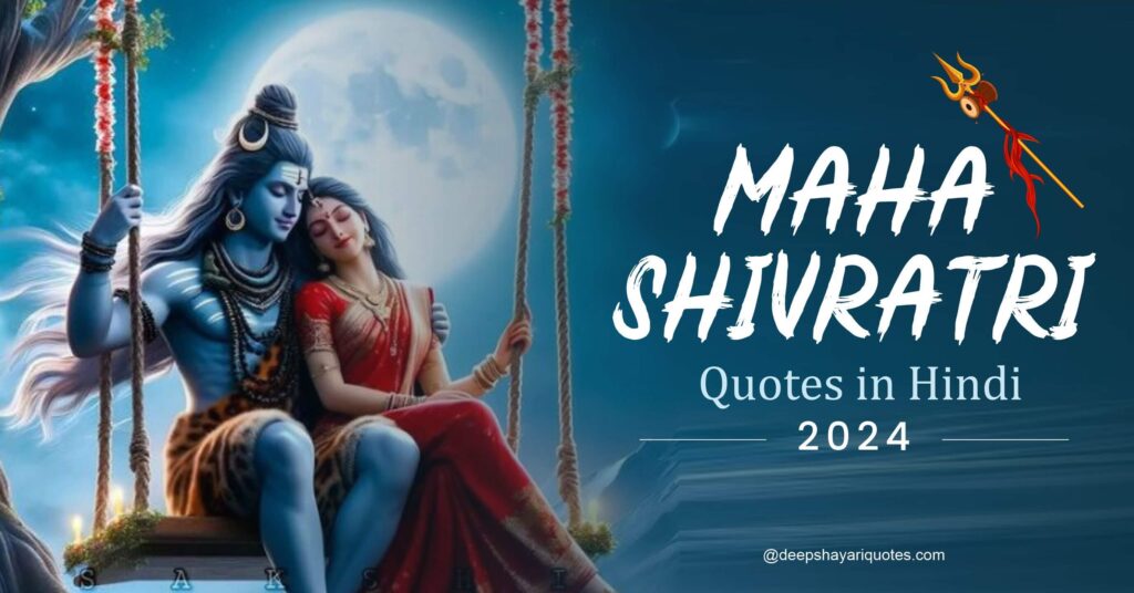 Mahashivratri Quotes In Hindi: महाशिवरात्रि पर शिव भक्तों